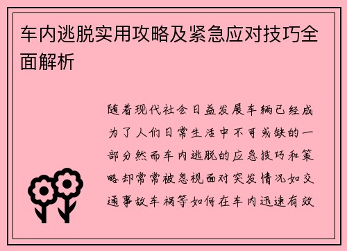 车内逃脱实用攻略及紧急应对技巧全面解析