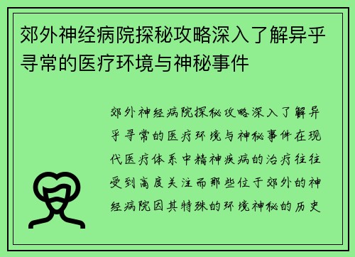 郊外神经病院探秘攻略深入了解异乎寻常的医疗环境与神秘事件