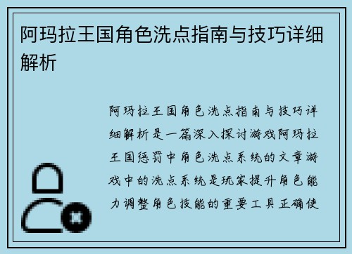 阿玛拉王国角色洗点指南与技巧详细解析