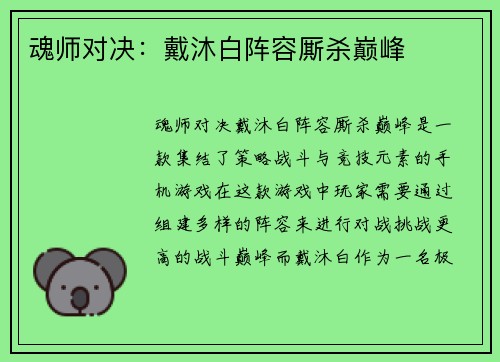 魂师对决：戴沐白阵容厮杀巅峰