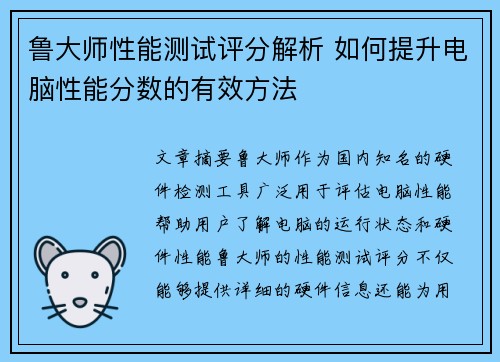 鲁大师性能测试评分解析 如何提升电脑性能分数的有效方法