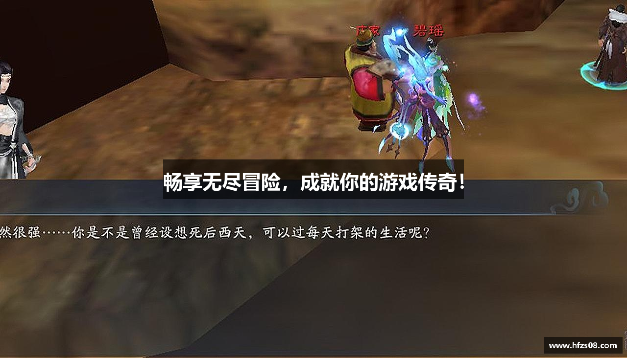 畅享无尽冒险，成就你的游戏传奇！